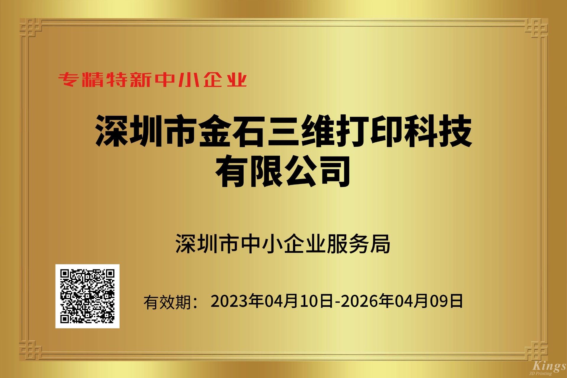 金石三維獲深圳市“專精特新中小企業(yè)”和“創(chuàng)新型中小企業(yè)”雙重認定！