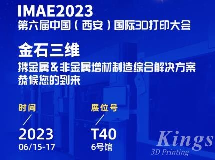 6月15-17日，金石三維邀您共赴2023第六屆IAME中國(guó)（西安）國(guó)際3D打印大會(huì)