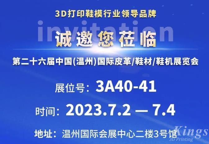 展會(huì)邀約丨7月2日-4日，金石三維與您相約2023第二十六屆溫州鞋博會(huì)