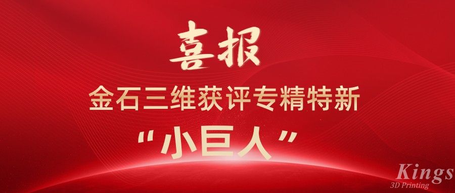 喜報(bào)丨深圳金石、江西金石雙雙獲評(píng)國(guó)家級(jí)專精特新“小巨人”企業(yè)！