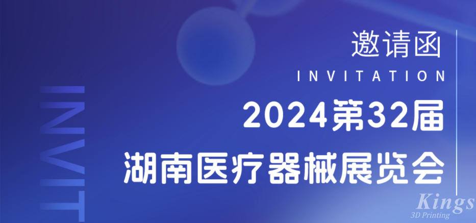 展會預(yù)告|3月28-30日，金石三維與您相約2024湖南醫(yī)療展